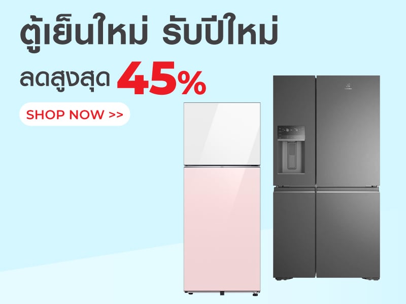 ตู้เย็นใหม่ รับปีใหม่ทั้งบ้าน