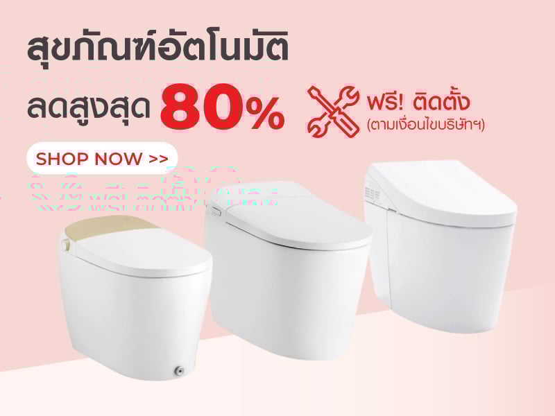 สุขภัณฑ์อัตโนมัติ