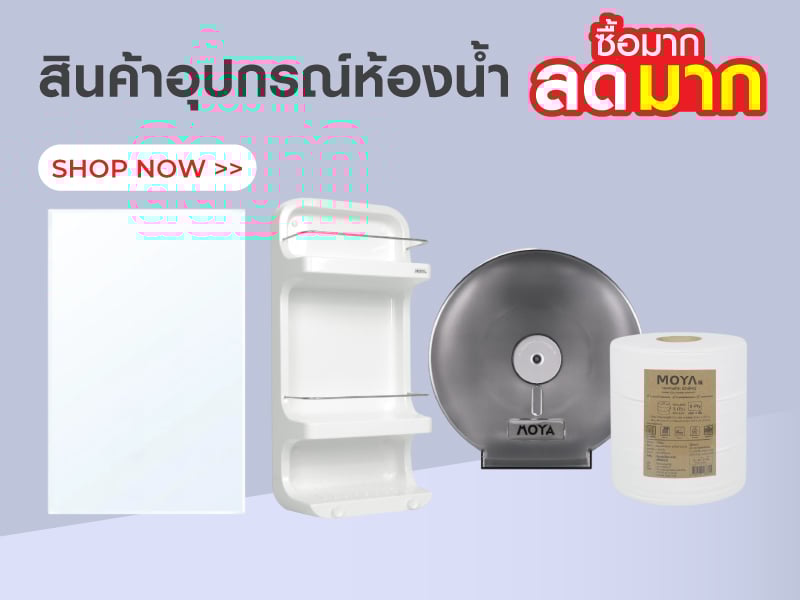 สินค้าอุปกรณ์ห้องน้ำ