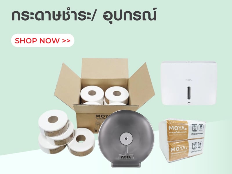 กระดาษชำระ/ อุปกรณ์