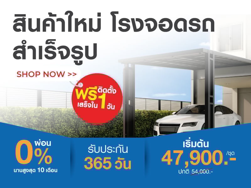 สินค้าใหม่ โรงจอดรถสำเร็จรูป