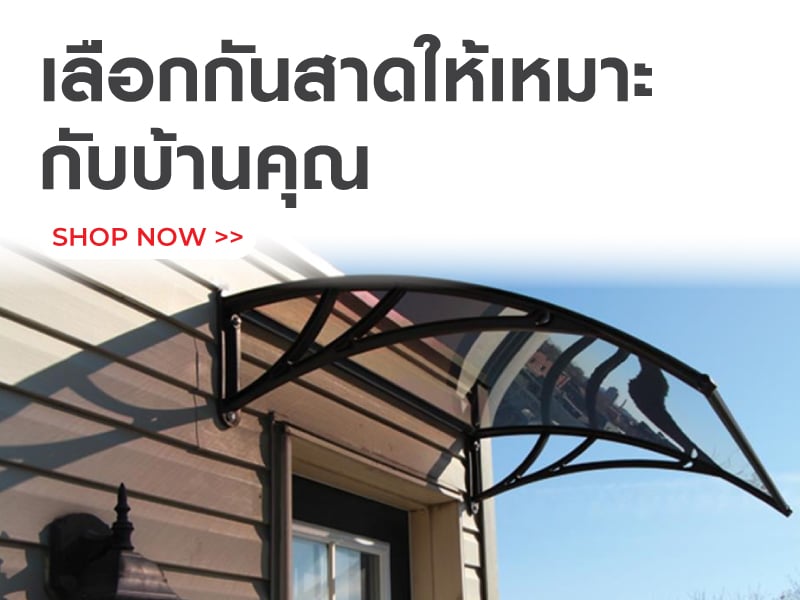 เลือกกันสาดให้เหมาะกับบ้านคุณ