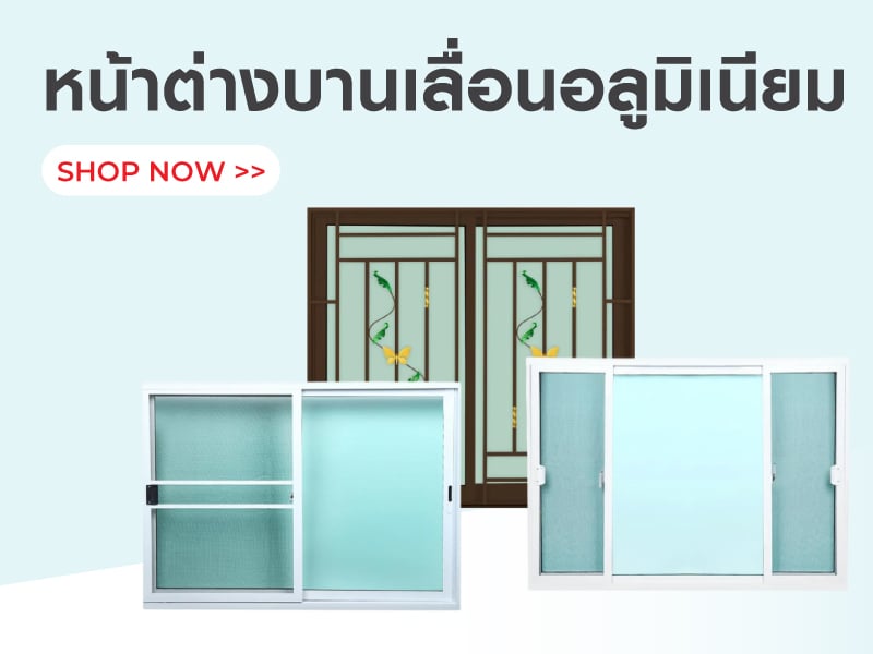 หน้าต่างบานเลื่อนอลูมิเนียม