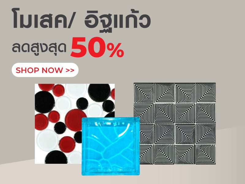 โมเสคและอิฐแก้ว