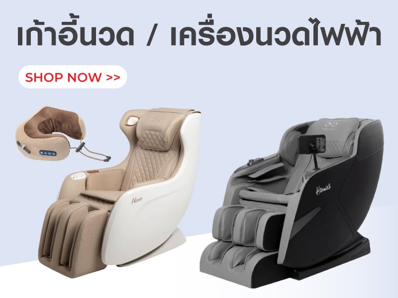 เก้าอี้นวด/ เครื่องนวดไฟฟ้า