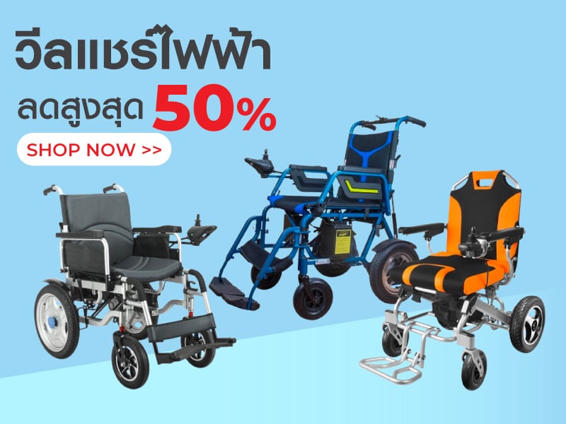 วีลแชร์ไฟฟ้า