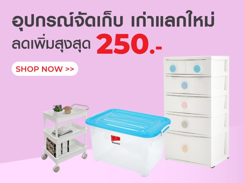 อุปกรณ์จัดเก็บ เก่าแลกใหม่