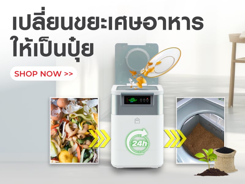 เปลี่ยนขยะเศษอาหารให้เป็นปุ๋ย