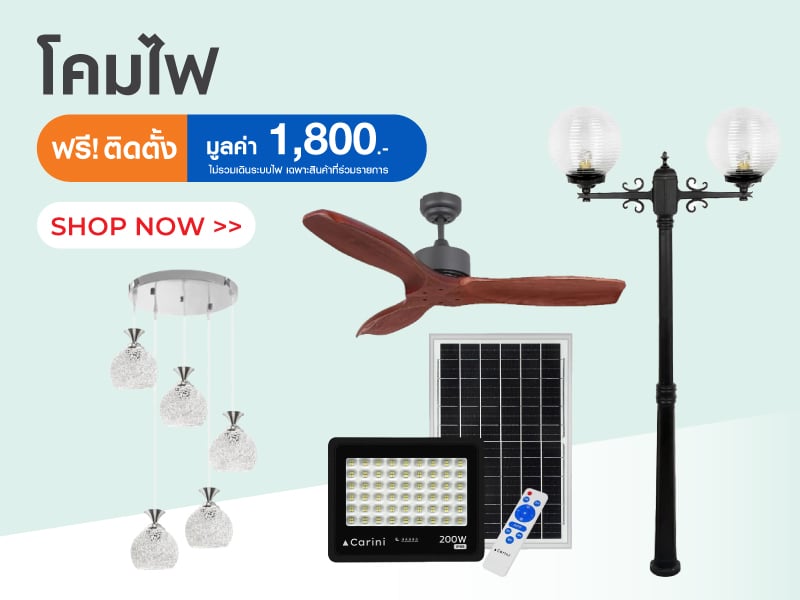 โคมไฟ ติดตั้งฟรี