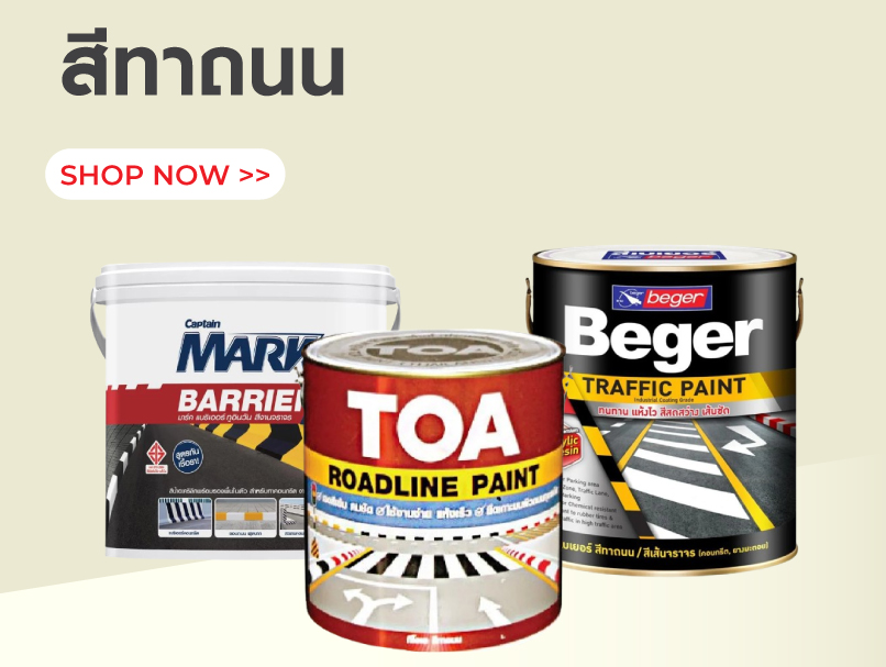 สีทาถนน