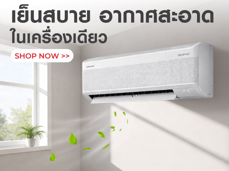 เย็นสบาย อากาศสะอาดในเครื่องเดียว