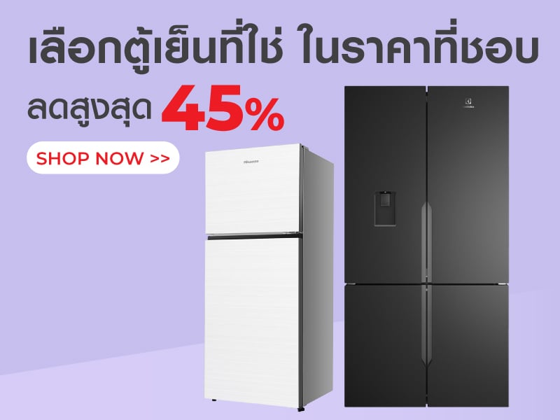 เลือกตู้เย็นที่ใช่ ในราคาที่ชอบ