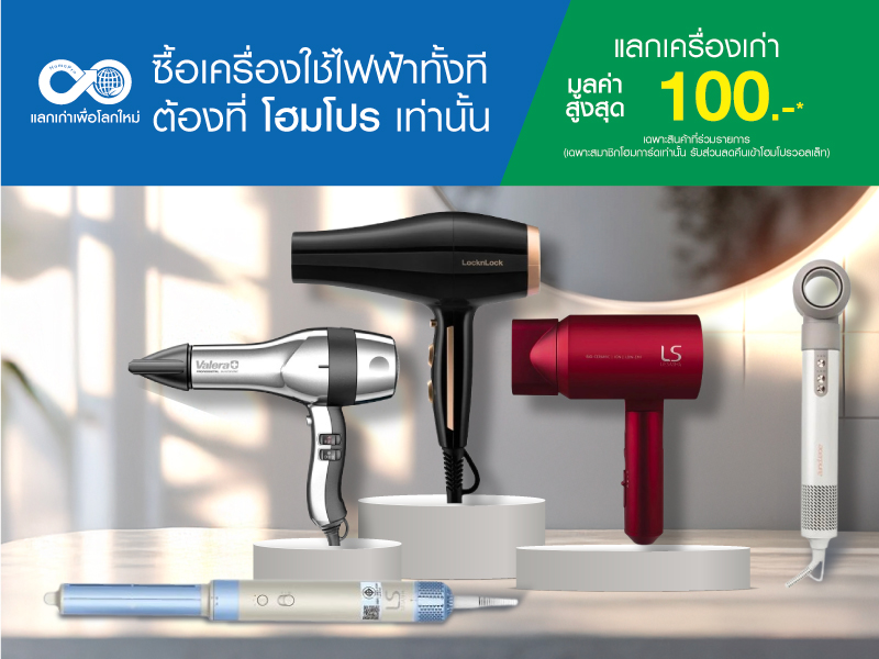 Trade-in ลดสูงสุด 100.-