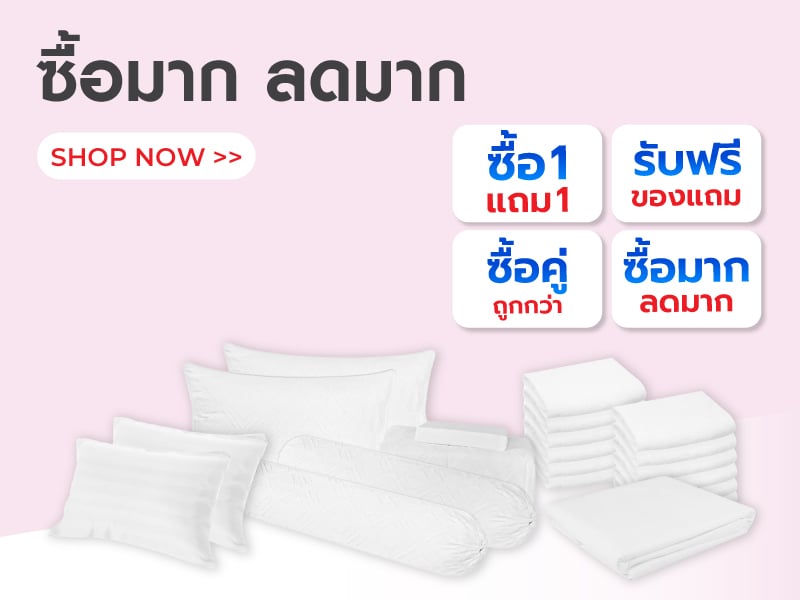 ซื้อมากลดมาก