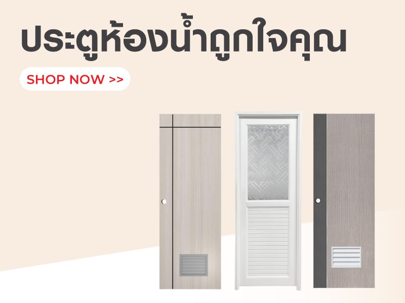 เลือกประตูห้องนอนแบบไหนให้ตอบโจทย์