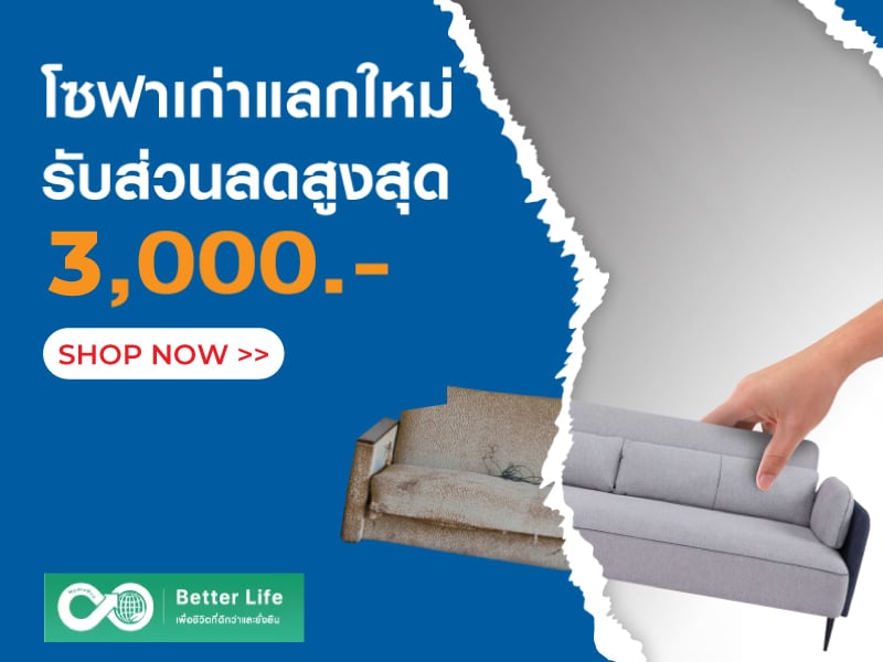 โซฟาเก่าแลกใหม่
