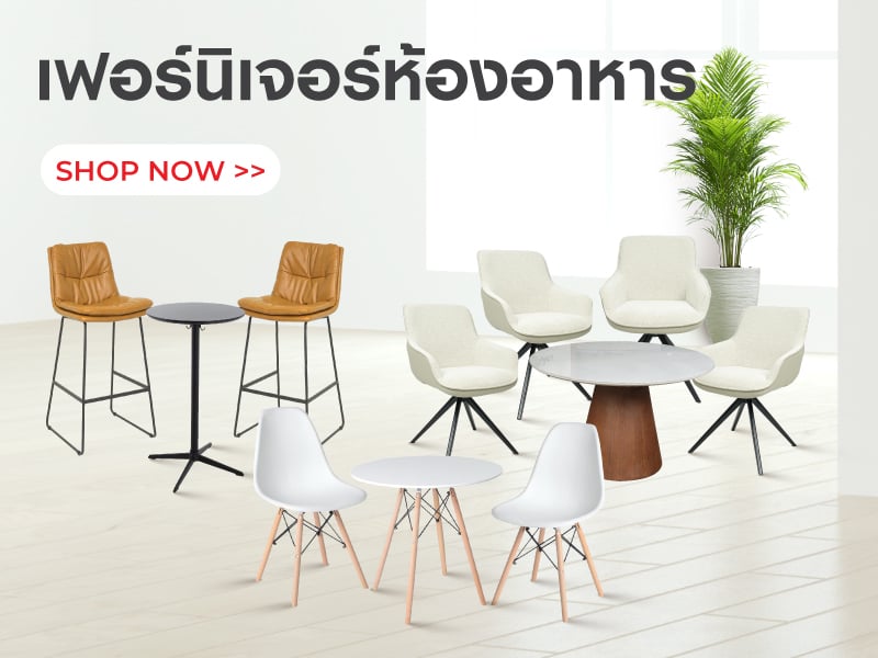 เฟอร์นิเจอร์ห้องอาหาร