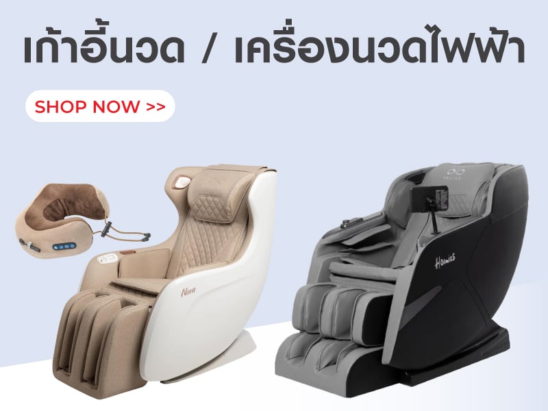เก้าอี้นวด & เครื่องนวดไฟฟ้า