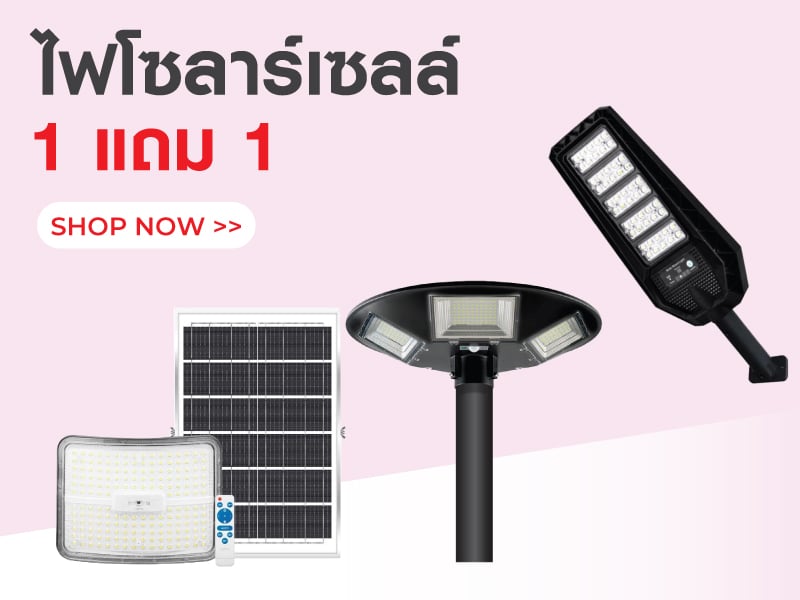 ไฟโซลาร์เซลล์ 1 แถม 1