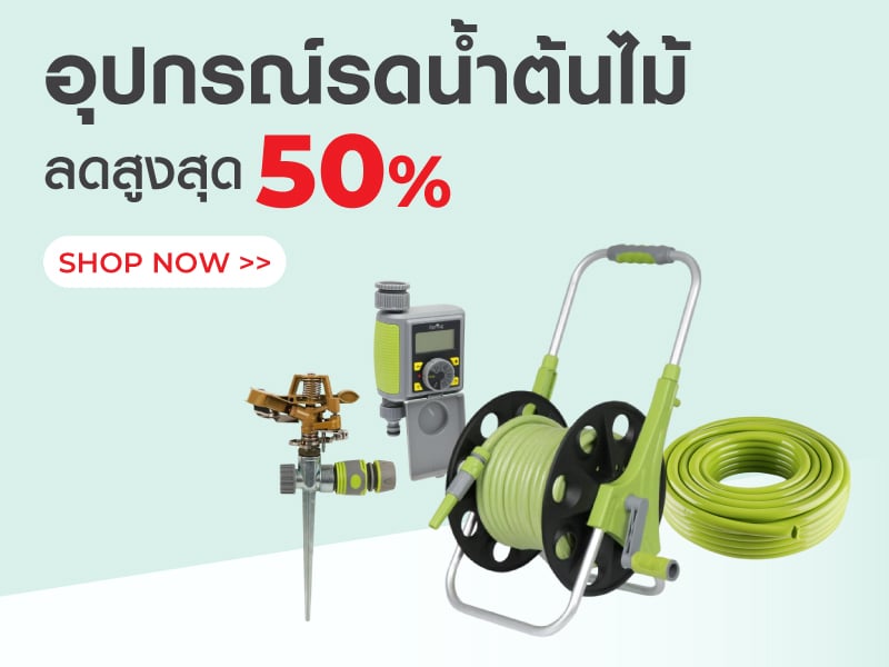 อุปกรณ์รดน้ำต้นไม้