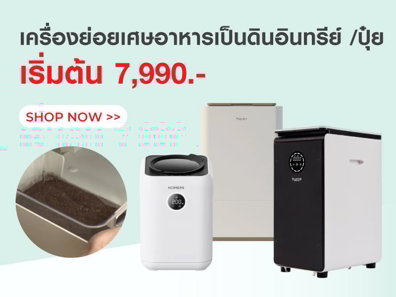 เครื่องย่อยเศษอาหารเป็นดินอินทรีย์/ปุ๋ย