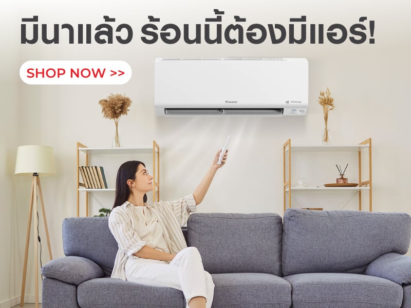 มีนาแล้ว ร้อนนี้ต้องมีแอร์!