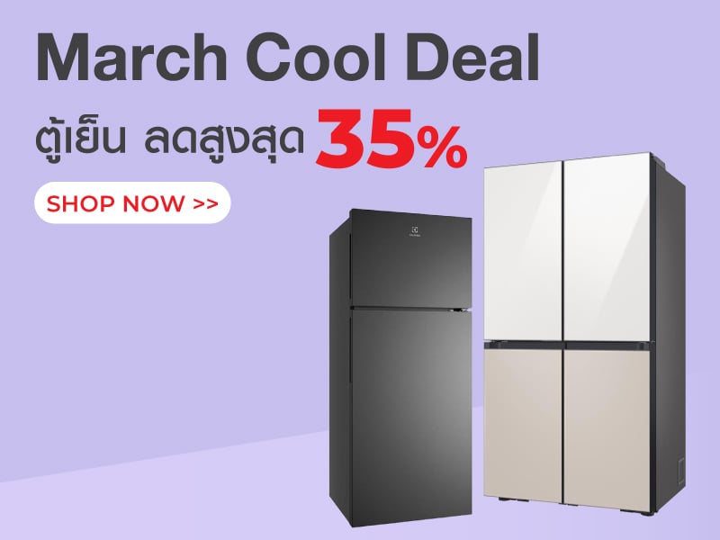 March Cool Deal ตู้เย็น