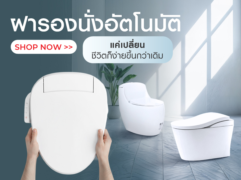 ฝารองนั่งอัตโนมัติ