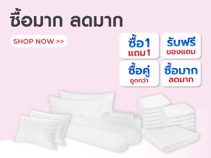 ซื้อมากลดมาก