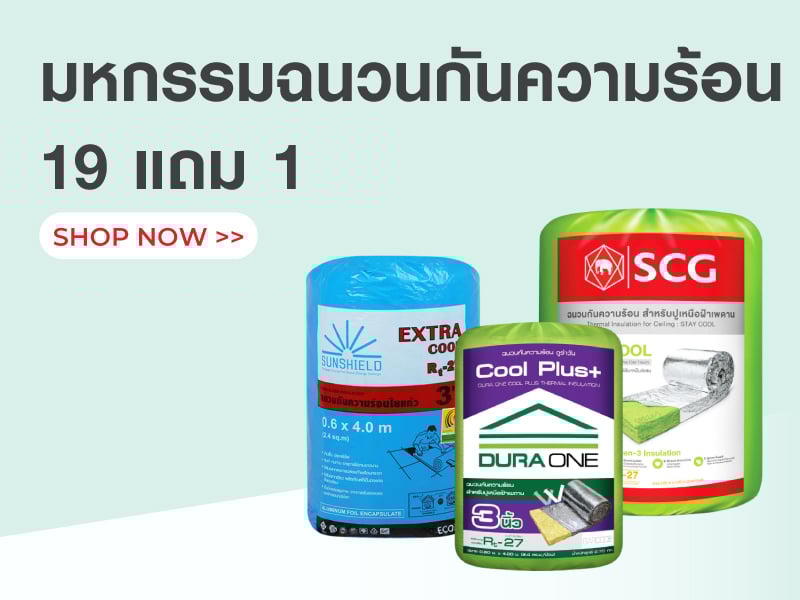 มหกรรมฉนวนกันความร้อน 19 แถม 1