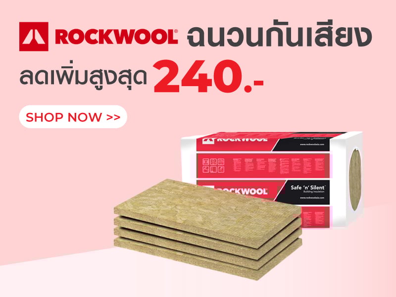 ROCKWOOL ฉนวนกันเสียง