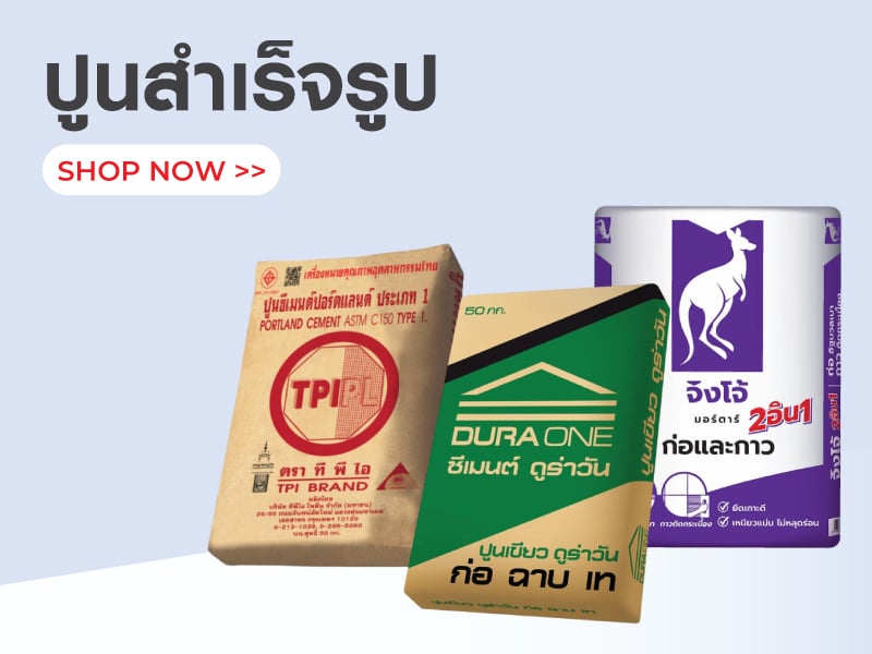 ปูนสำเร็จรูป