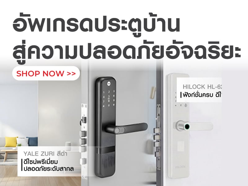 อัพเกรดประตูบ้านสู่ความปลอดภัยอัจฉริยะ