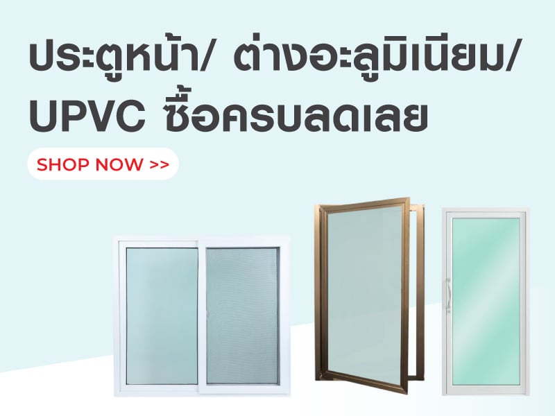 ประตูหน้า/ ต่างอะลูมิเนียม/ UPVC