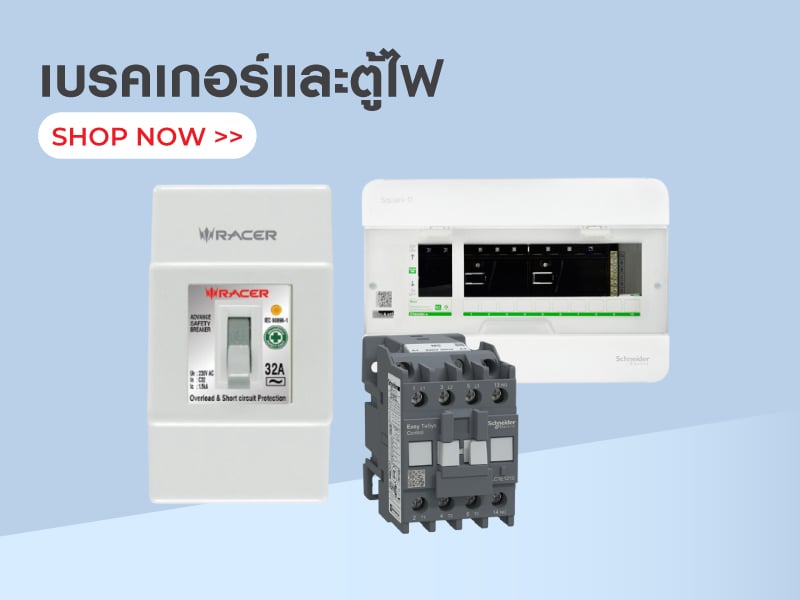 เบรคเกอร์และตู้ไฟ