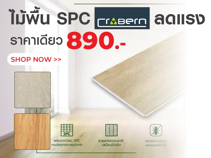 ไม้พื้น SPC CROBERN ราคาเดียว 890.-