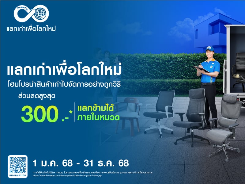 เก้าอี้สำนักงานเก่าแลกใหม่