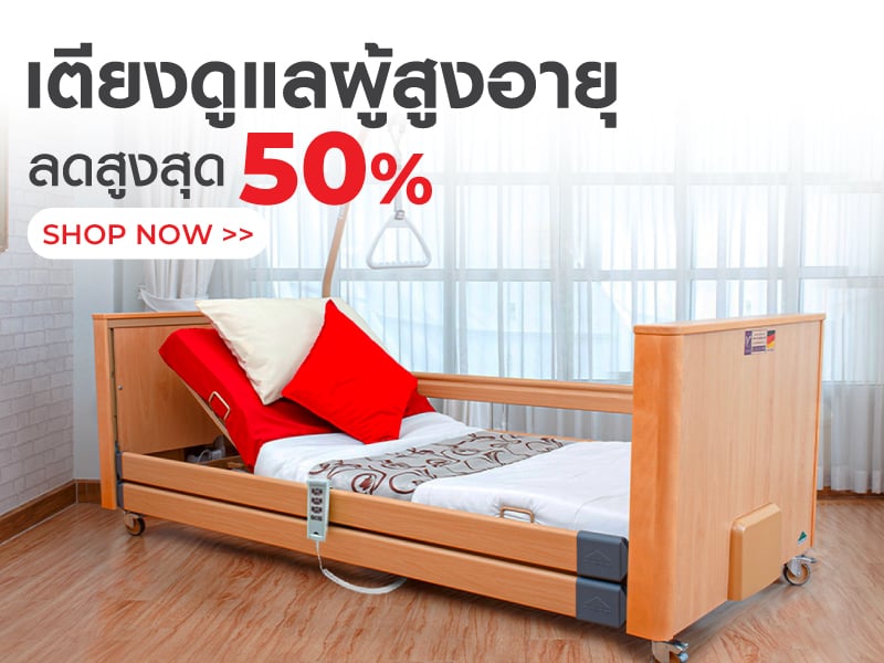 เตียงดูแลผู้สูงอายุ