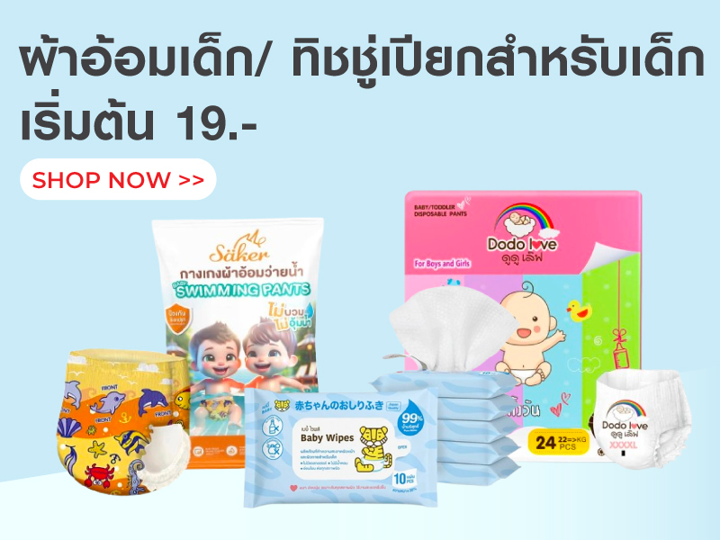 ผ้าอ้อมเด็ก / ทิชชู่เปียกสำหรับเด็ก เริ่มต้น 19.-