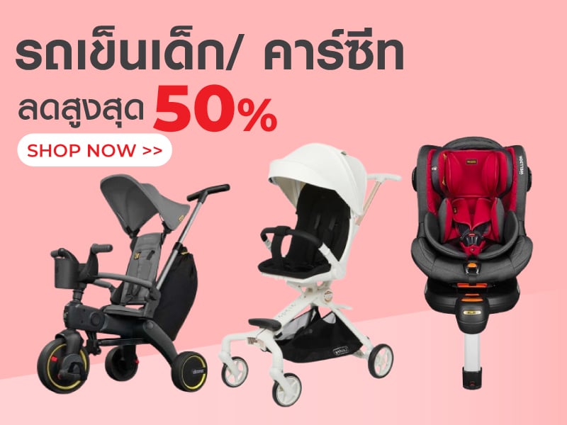 รถเข็นเด็ก / คาร์ซีท
