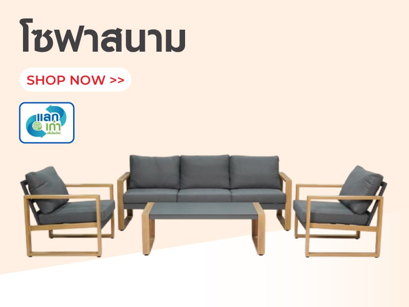 โซฟาสนาม