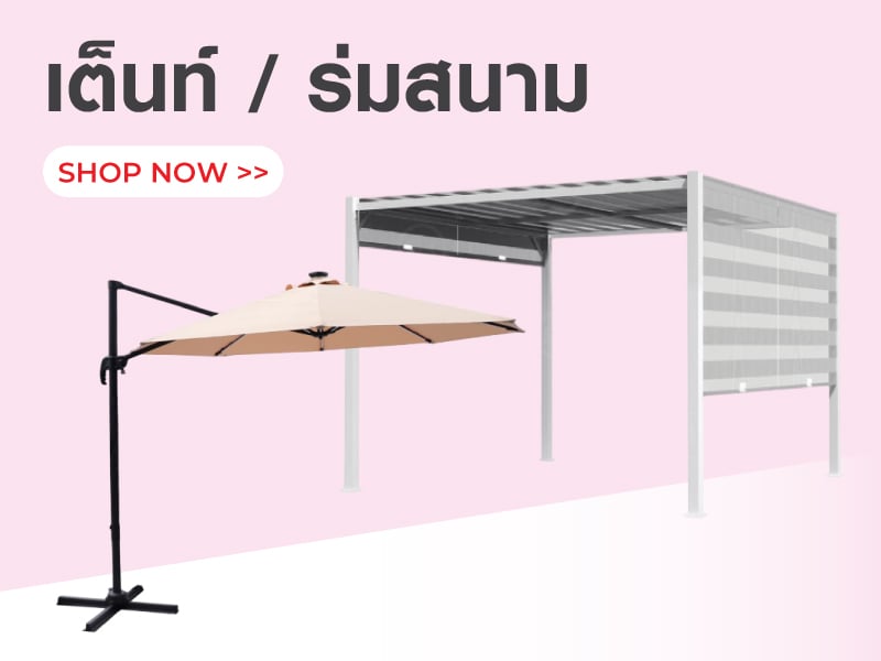 เต็นท์ & ร่มสนาม