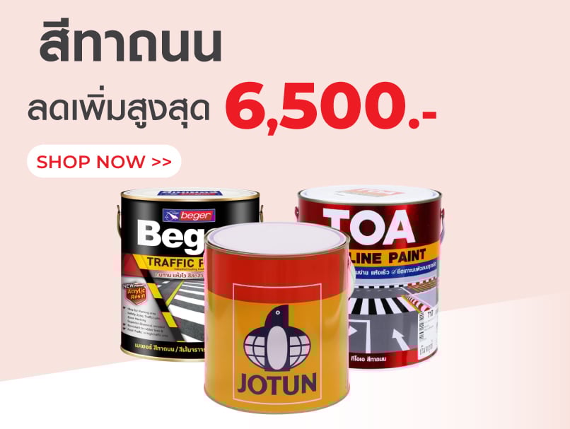 สีทาถนน ลดเพิ่มสูงสุด 6,500.-