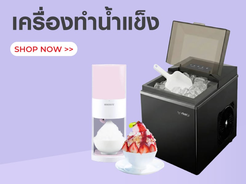 เครื่องทำน้ำแข็ง