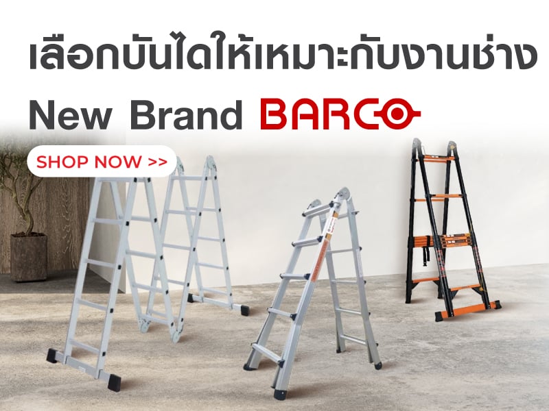 เลือกบันไดให้เหมาะกับงานช่าง New Brand Barco