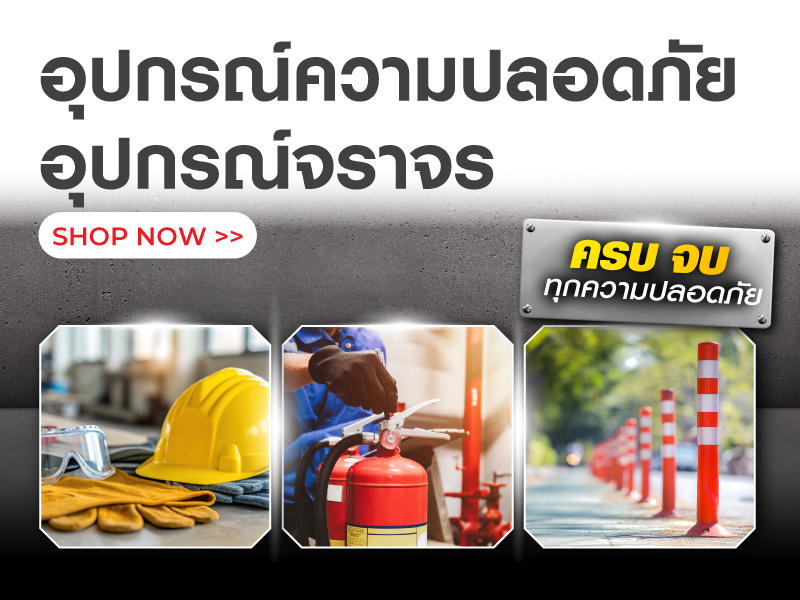 อุปกรณ์ความปลอดภัย อุปกรณ์จราจร