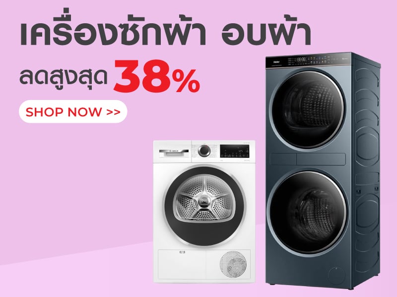 เครื่องซักผ้า,อบผ้า