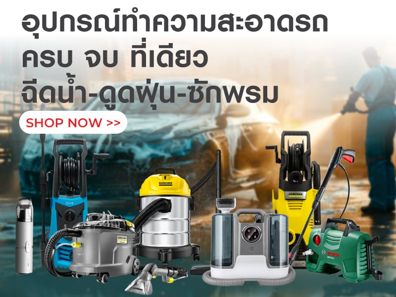 อุปกรณ์ทำความสะอาดรถ 