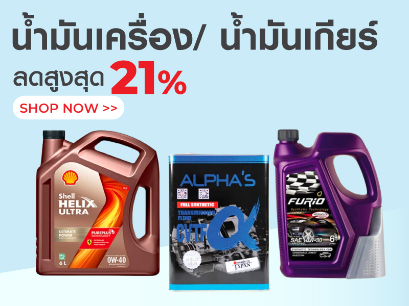 น้ำมันเครื่อง & น้ำมันเกียร์