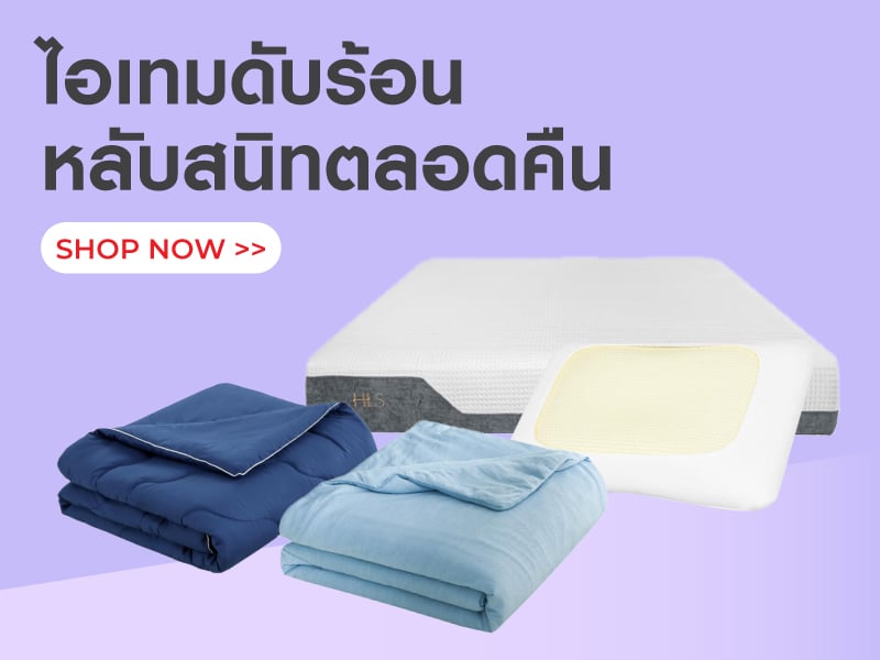 ไอเทมดับร้อน หลับสนิทตลอดคืน